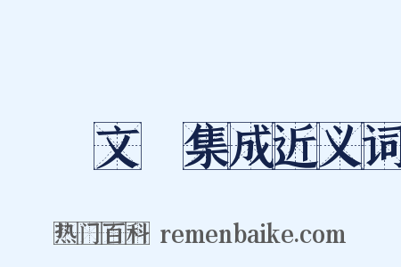 藝術文獻集成近义词是什么意思的图片